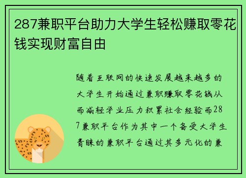 287兼职平台助力大学生轻松赚取零花钱实现财富自由