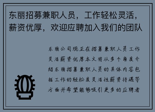 东丽招募兼职人员，工作轻松灵活，薪资优厚，欢迎应聘加入我们的团队