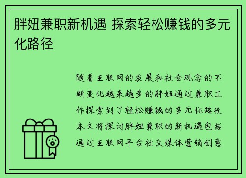 胖妞兼职新机遇 探索轻松赚钱的多元化路径