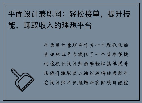 平面设计兼职网：轻松接单，提升技能，赚取收入的理想平台