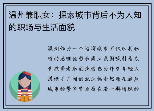温州兼职女：探索城市背后不为人知的职场与生活面貌