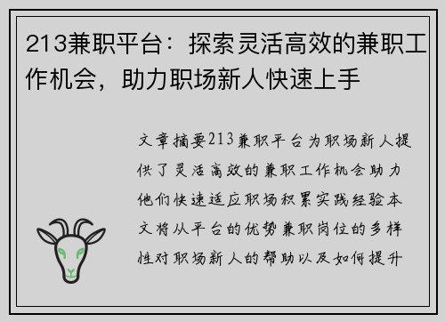 213兼职平台：探索灵活高效的兼职工作机会，助力职场新人快速上手