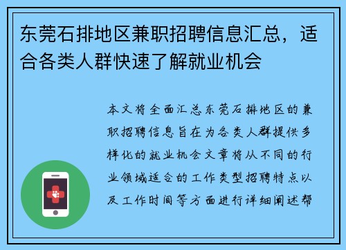 东莞石排地区兼职招聘信息汇总，适合各类人群快速了解就业机会