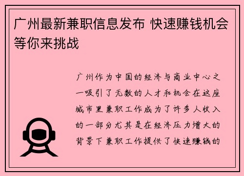 广州最新兼职信息发布 快速赚钱机会等你来挑战