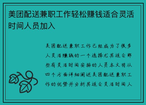 美团配送兼职工作轻松赚钱适合灵活时间人员加入