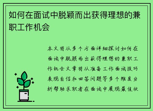 如何在面试中脱颖而出获得理想的兼职工作机会