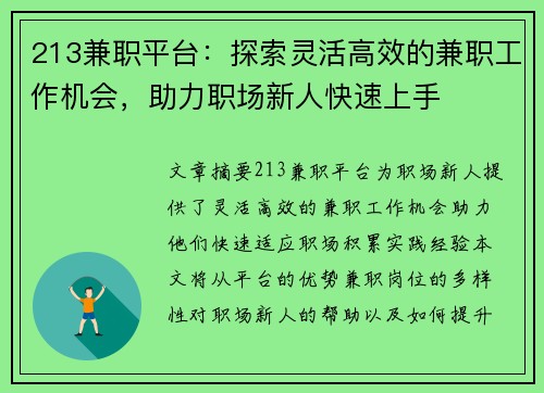 213兼职平台：探索灵活高效的兼职工作机会，助力职场新人快速上手