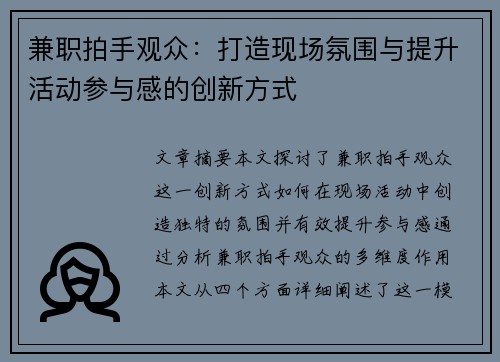 兼职拍手观众：打造现场氛围与提升活动参与感的创新方式