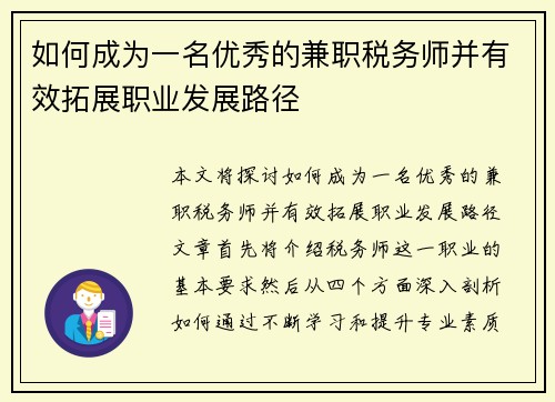 如何成为一名优秀的兼职税务师并有效拓展职业发展路径