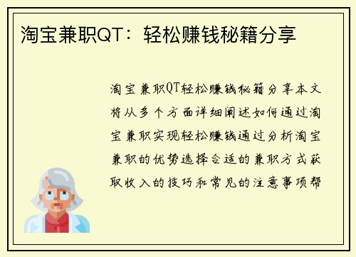 淘宝兼职QT：轻松赚钱秘籍分享