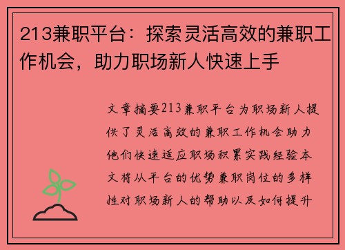 213兼职平台：探索灵活高效的兼职工作机会，助力职场新人快速上手