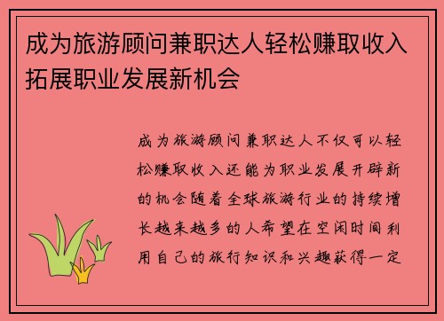 成为旅游顾问兼职达人轻松赚取收入拓展职业发展新机会