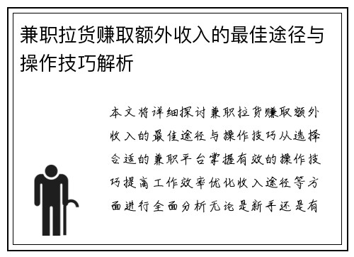 兼职拉货赚取额外收入的最佳途径与操作技巧解析