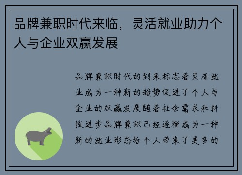 品牌兼职时代来临，灵活就业助力个人与企业双赢发展