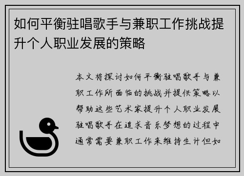 如何平衡驻唱歌手与兼职工作挑战提升个人职业发展的策略