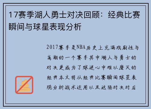 17赛季湖人勇士对决回顾：经典比赛瞬间与球星表现分析
