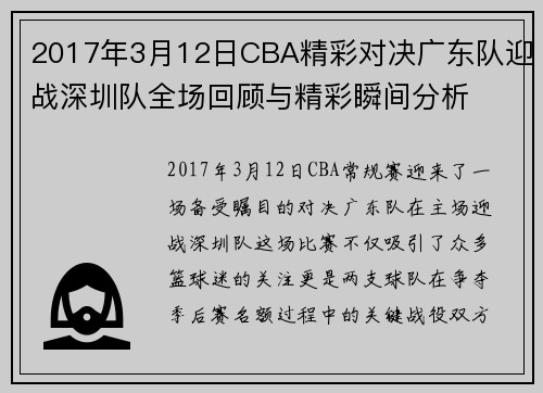 2017年3月12日CBA精彩对决广东队迎战深圳队全场回顾与精彩瞬间分析