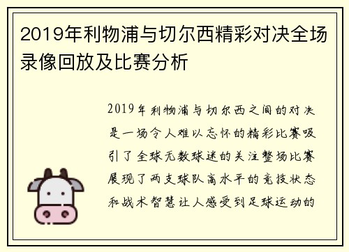 2019年利物浦与切尔西精彩对决全场录像回放及比赛分析