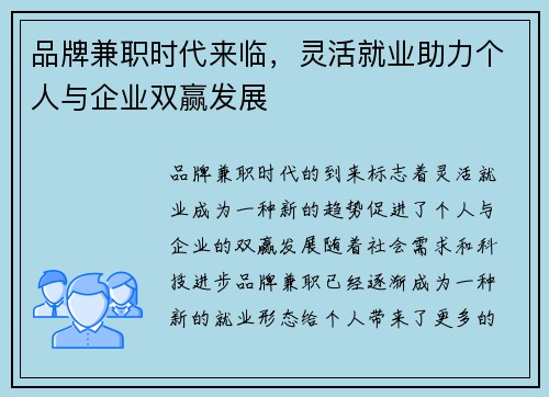 品牌兼职时代来临，灵活就业助力个人与企业双赢发展