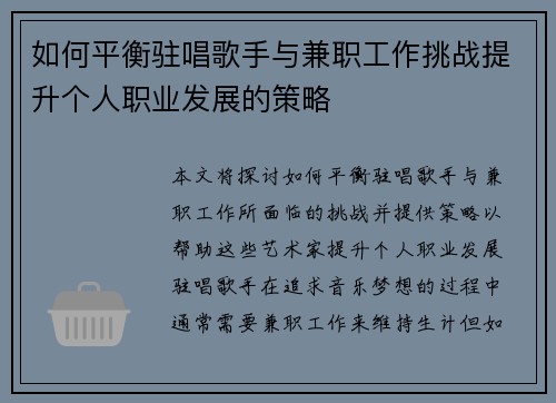 如何平衡驻唱歌手与兼职工作挑战提升个人职业发展的策略