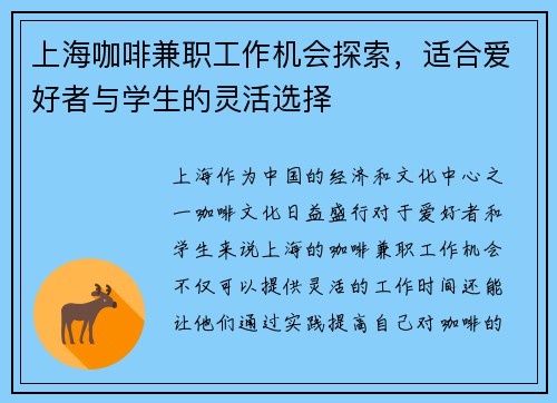 上海咖啡兼职工作机会探索，适合爱好者与学生的灵活选择