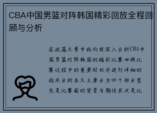 CBA中国男篮对阵韩国精彩回放全程回顾与分析