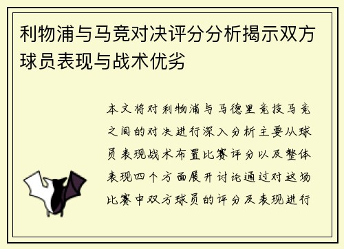 利物浦与马竞对决评分分析揭示双方球员表现与战术优劣