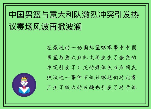 中国男篮与意大利队激烈冲突引发热议赛场风波再掀波澜
