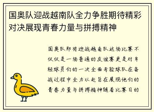 国奥队迎战越南队全力争胜期待精彩对决展现青春力量与拼搏精神