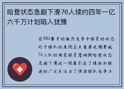 哈登状态急剧下滑76人续约四年一亿六千万计划陷入犹豫