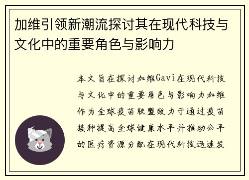 加维引领新潮流探讨其在现代科技与文化中的重要角色与影响力