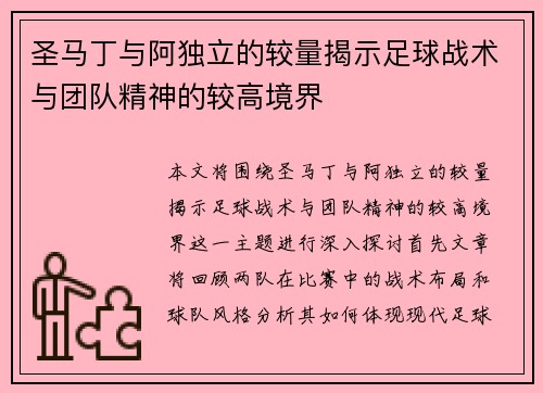 圣马丁与阿独立的较量揭示足球战术与团队精神的较高境界