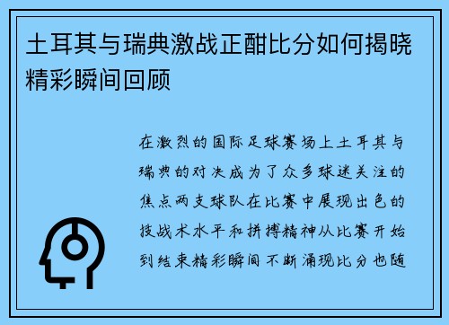 土耳其与瑞典激战正酣比分如何揭晓精彩瞬间回顾