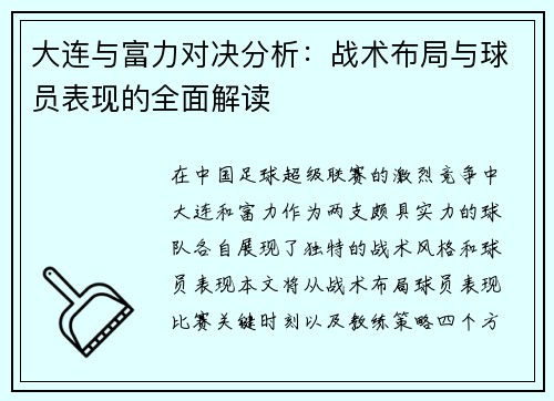 大连与富力对决分析：战术布局与球员表现的全面解读