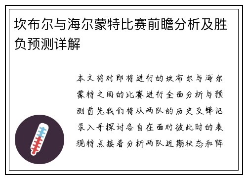 坎布尔与海尔蒙特比赛前瞻分析及胜负预测详解