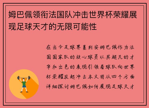 姆巴佩领衔法国队冲击世界杯荣耀展现足球天才的无限可能性