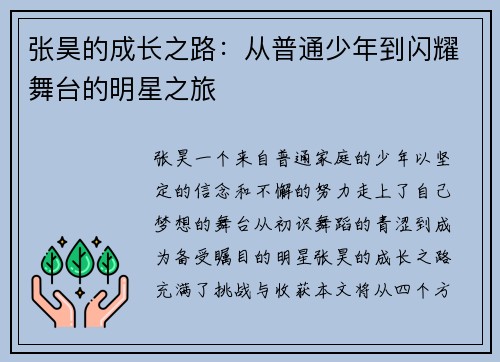 张昊的成长之路：从普通少年到闪耀舞台的明星之旅