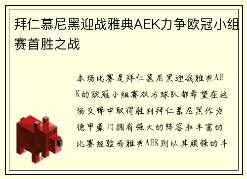 拜仁慕尼黑迎战雅典AEK力争欧冠小组赛首胜之战