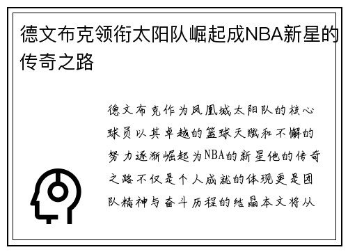 德文布克领衔太阳队崛起成NBA新星的传奇之路