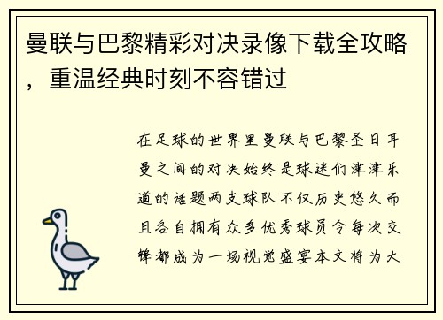 曼联与巴黎精彩对决录像下载全攻略，重温经典时刻不容错过