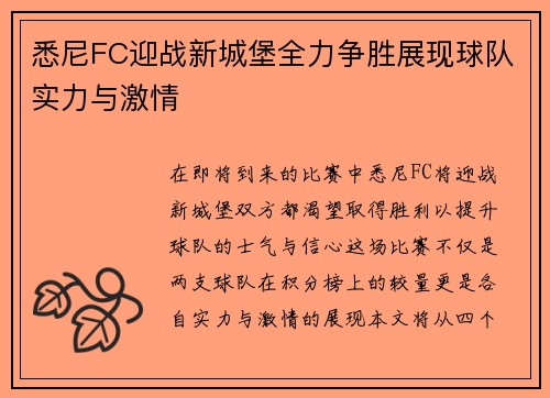 悉尼FC迎战新城堡全力争胜展现球队实力与激情