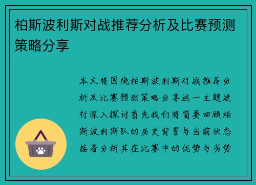 柏斯波利斯对战推荐分析及比赛预测策略分享
