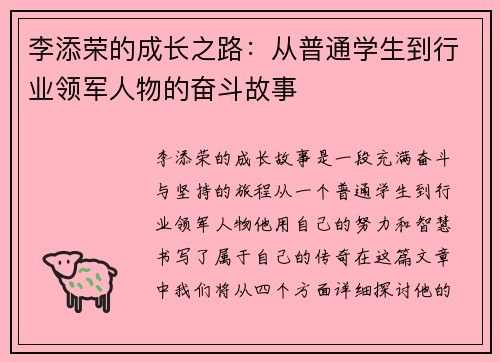 李添荣的成长之路：从普通学生到行业领军人物的奋斗故事