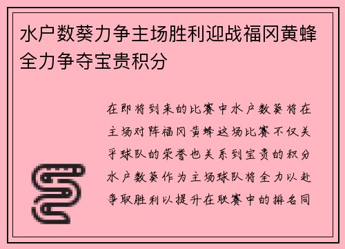 水户数葵力争主场胜利迎战福冈黄蜂全力争夺宝贵积分