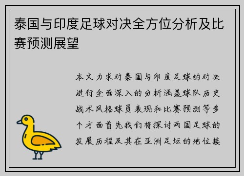 泰国与印度足球对决全方位分析及比赛预测展望