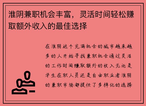 淮阴兼职机会丰富，灵活时间轻松赚取额外收入的最佳选择