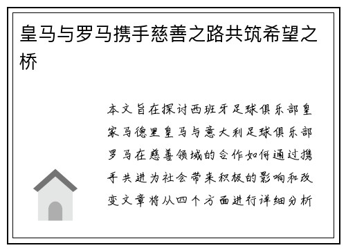 皇马与罗马携手慈善之路共筑希望之桥