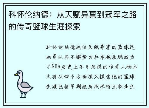 科怀伦纳德：从天赋异禀到冠军之路的传奇篮球生涯探索