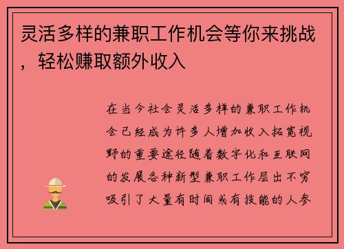 灵活多样的兼职工作机会等你来挑战，轻松赚取额外收入