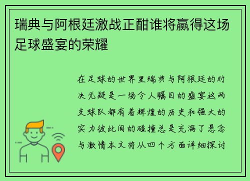 瑞典与阿根廷激战正酣谁将赢得这场足球盛宴的荣耀
